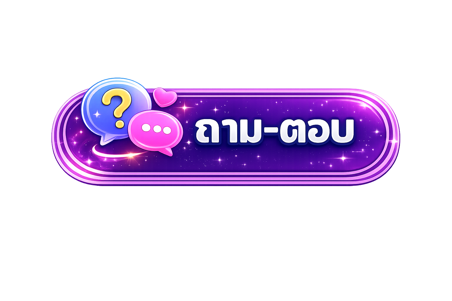 ถาม-ตอบ
